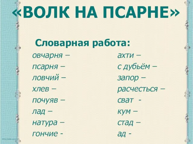 «ВОЛК НА ПСАРНЕ» овчарня – псарня – ловчий – хлев – почуяв