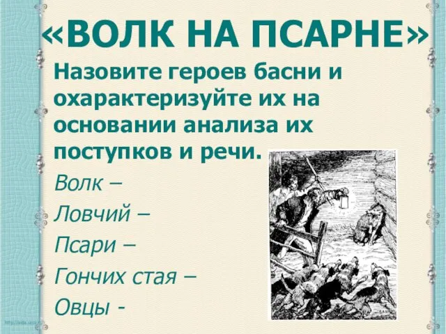 Назовите героев басни и охарактеризуйте их на основании анализа их поступков и