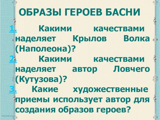 ОБРАЗЫ ГЕРОЕВ БАСНИ 1. Какими качествами наделяет Крылов Волка (Наполеона)? 2. Какими