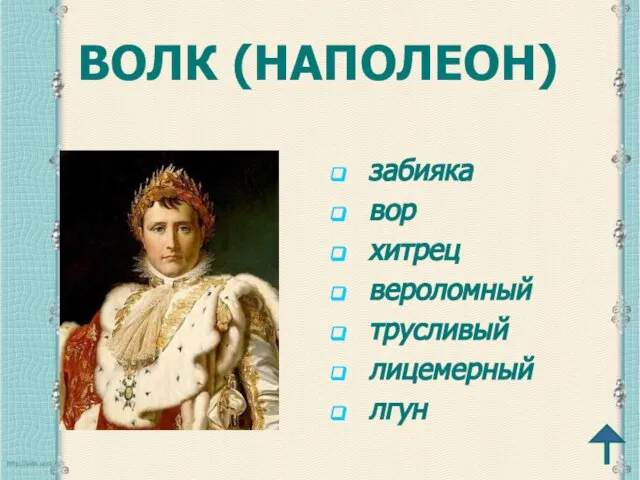 ВОЛК (НАПОЛЕОН) забияка вор хитрец вероломный трусливый лицемерный лгун