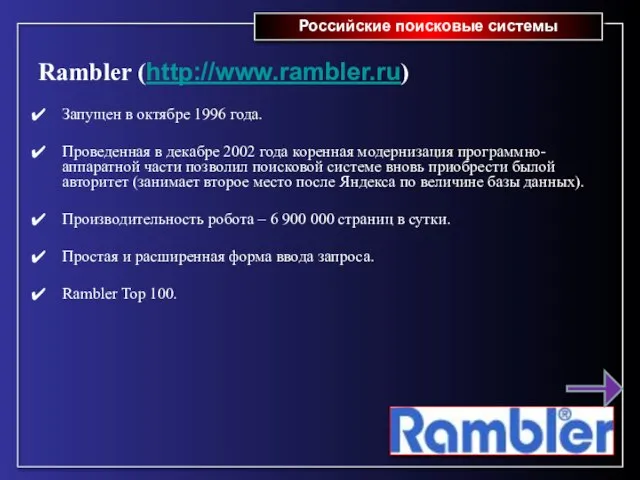 Российские поисковые системы Rambler (http://www.rambler.ru) Запущен в октябре 1996 года. Проведенная в