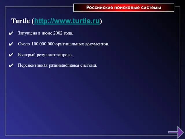 Российские поисковые системы Turtle (http://www.turtle.ru) Запущена в июне 2002 года. Около 100