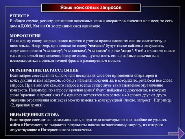 Язык поисковых запросов РЕГИСТР В общем случае, регистр написания поисковых слов и