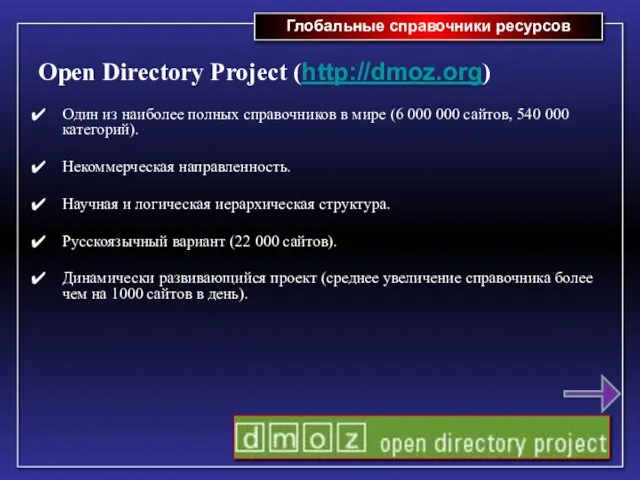 Глобальные справочники ресурсов Open Directory Project (http://dmoz.org) Один из наиболее полных справочников