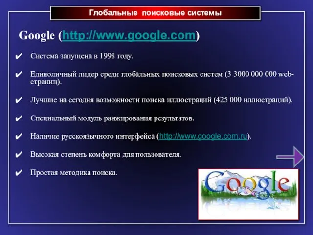 Глобальные поисковые системы Google (http://www.google.com) Система запущена в 1998 году. Единоличный лидер