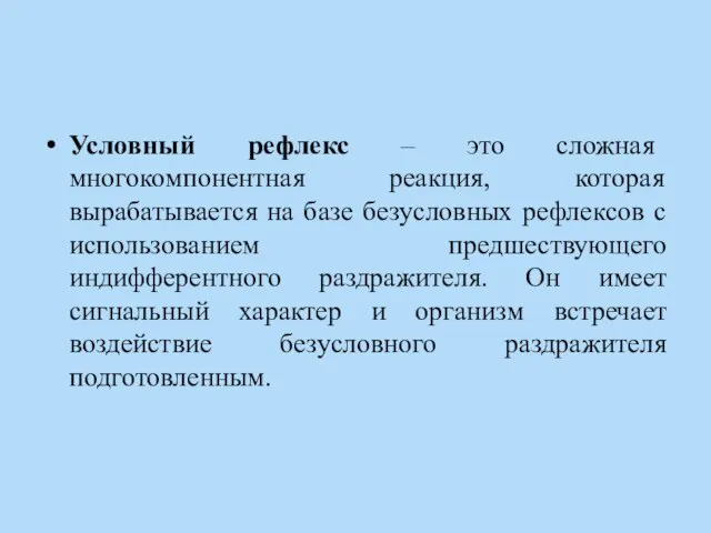 Условный рефлекс – это сложная многокомпонентная реакция, которая вырабатывается на базе безусловных