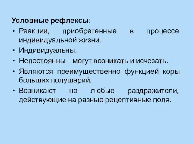 Условные рефлексы: Реакции, приобретенные в процессе индивидуальной жизни. Индивидуальны. Непостоянны – могут