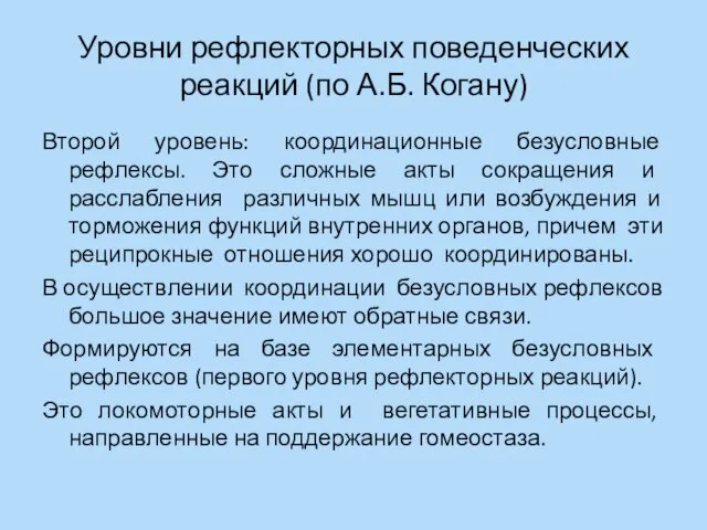 Уровни рефлекторных поведенческих реакций (по А.Б. Когану) Второй уровень: координационные безусловные рефлексы.