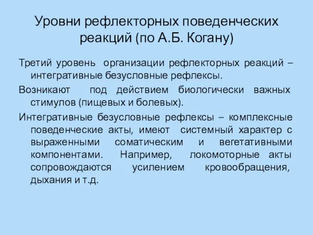 Уровни рефлекторных поведенческих реакций (по А.Б. Когану) Третий уровень организации рефлекторных реакций