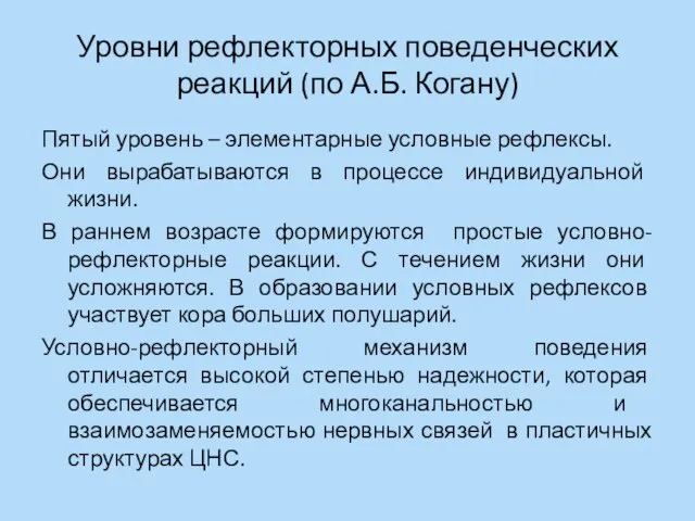 Уровни рефлекторных поведенческих реакций (по А.Б. Когану) Пятый уровень – элементарные условные