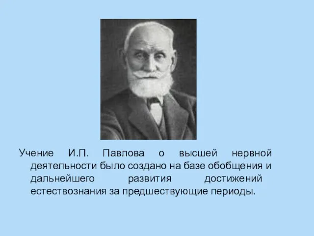 Учение И.П. Павлова о высшей нервной деятельности было создано на базе обобщения