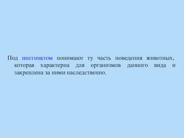 Под инстинктом понимают ту часть поведения животных, которая характерна для организмов данного