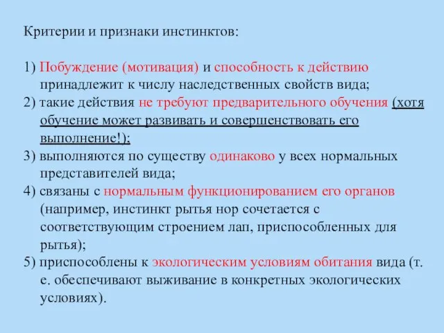 Критерии и признаки инстинктов: 1) Побуждение (мотивация) и способность к действию принадлежит