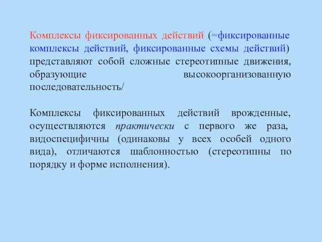 Комплексы фиксированных действий (=фиксированные комплексы действий, фиксированные схемы действий) представляют собой сложные