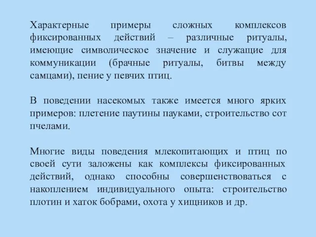 Характерные примеры сложных комплексов фиксированных действий – различные ритуалы, имеющие символическое значение