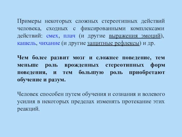 Примеры некоторых сложных стереотипных действий человека, сходных с фиксированными комплексами действий: смех,