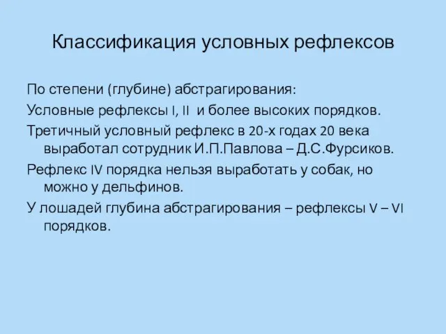 Классификация условных рефлексов По степени (глубине) абстрагирования: Условные рефлексы I, II и