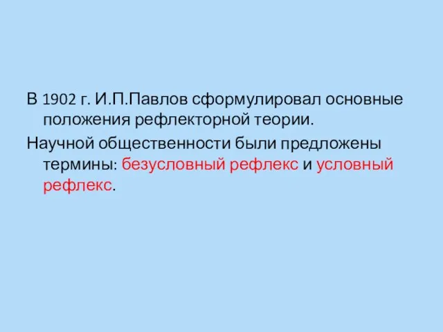 В 1902 г. И.П.Павлов сформулировал основные положения рефлекторной теории. Научной общественности были