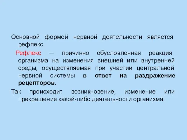 Основной формой нервной деятельности является рефлекс. Рефлекс — причинно обусловленная реакция организма