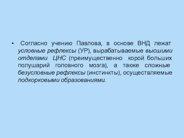 Согласно учению Павлова, в основе ВНД лежат условные рефлексы (УР), вырабатываемые высшими