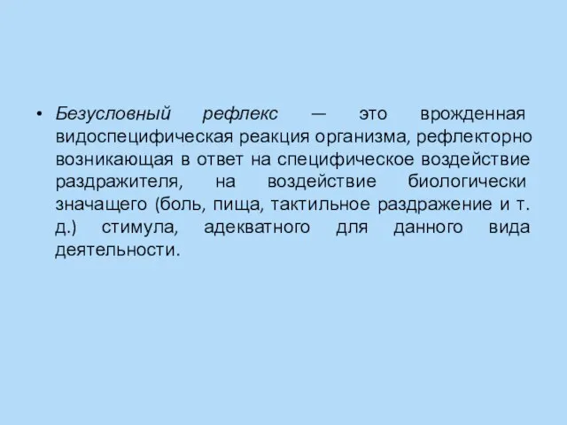 Безусловный рефлекс — это врожденная видоспецифическая реакция организма, рефлекторно возникающая в ответ