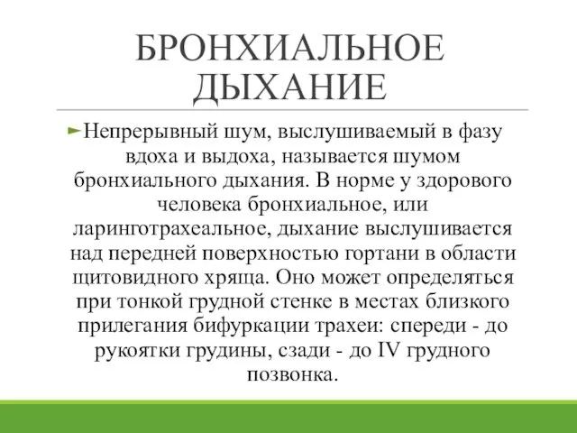 БРОНХИАЛЬНОЕ ДЫХАНИЕ Непрерывный шум, выслушиваемый в фазу вдоха и выдоха, называется шумом