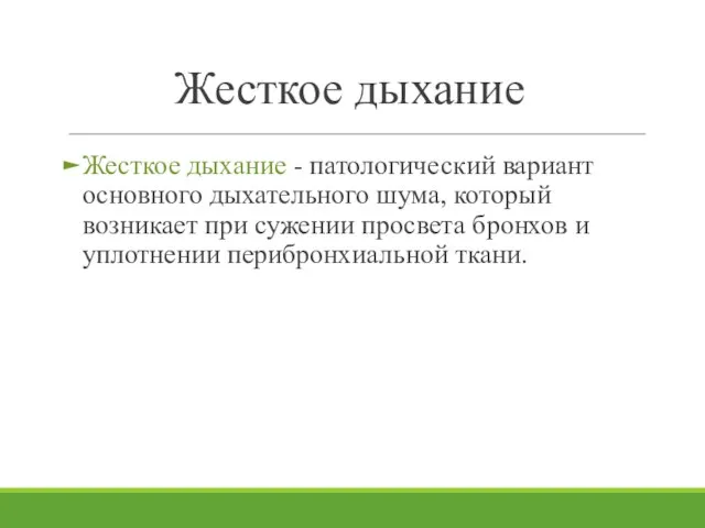 Жесткое дыхание Жесткое дыхание - патологический вариант основного дыхательного шума, который возникает