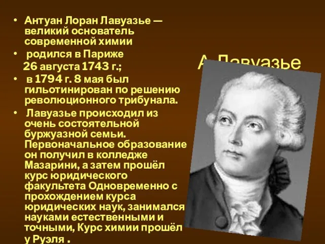 А.Лавуазье Антуан Лоран Лавуазье — великий основатель современной химии родился в Париже