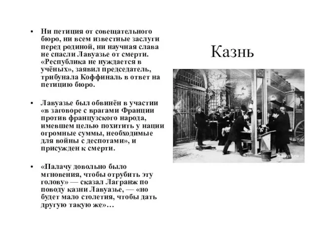 Казнь Ни петиция от совещательного бюро, ни всем известные заслуги перед родиной,