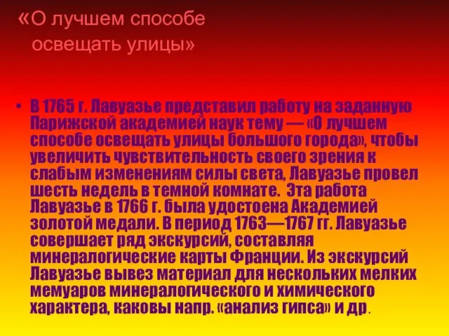 «О лучшем способе освещать улицы» В 1765 г. Лавуазье представил работу на