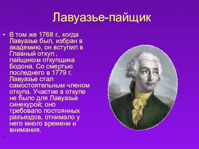 Лавуазье-пайщик В том же 1768 г., когда Лавуазье был, избран в академию,