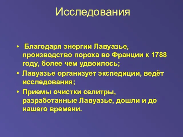 Исследования Благодаря энергии Лавуазье, производство пороха во Франции к 1788 году, более