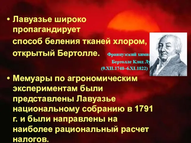 Лавуазье широко пропагандирует способ беления тканей хлором, открытый Бертолле. Французский химик Бертолле