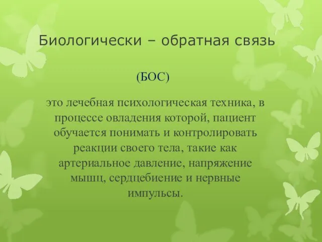 Биологически – обратная связь это лечебная психологическая техника, в процессе овладения которой,