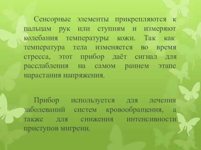 Сенсорные элементы прикрепляются к пальцам рук или ступням и измеряют колебания температуры