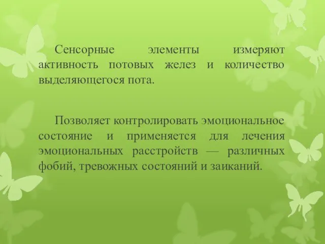 Сенсорные элементы измеряют активность потовых желез и количество выделяющегося пота. Позволяет контролировать