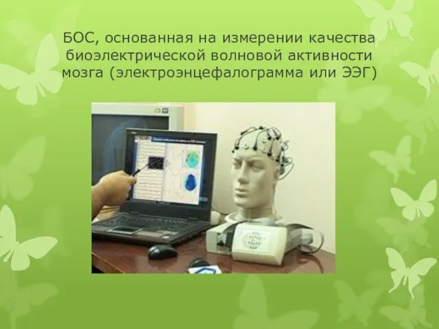 БОС, основанная на измерении качества биоэлектрической волновой активности мозга (электроэнцефалограмма или ЭЭГ)