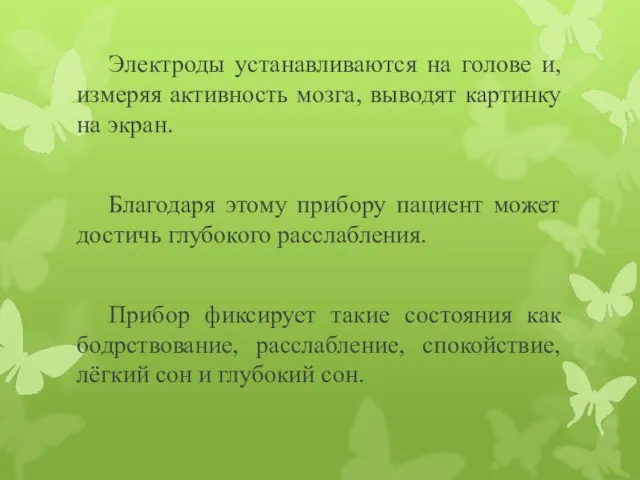 Электроды устанавливаются на голове и, измеряя активность мозга, выводят картинку на экран.