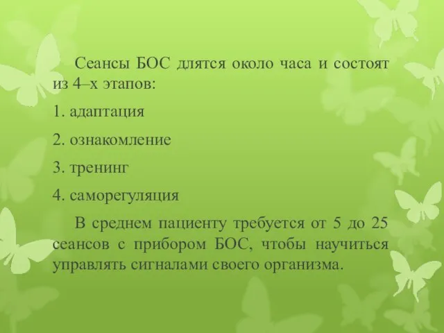 Сеансы БОС длятся около часа и состоят из 4–х этапов: 1. адаптация