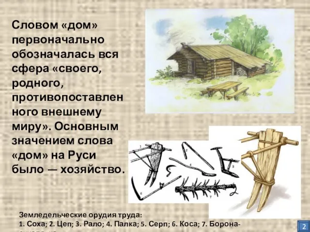 Словом «дом» первоначально обозначалась вся сфера «своего, родного, противопоставленного внешнему миру». Основным