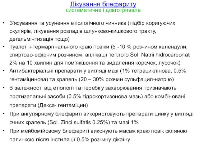 Лікування блефариту систематичне і довготривале З'ясування та усунення етіологічного чинника (підбір коригуючих