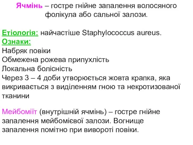 Мейбоміїт (внутрішній ячмінь) – гостре гнійне запалення мейбомієвої залози. Вогнище запалення помітно