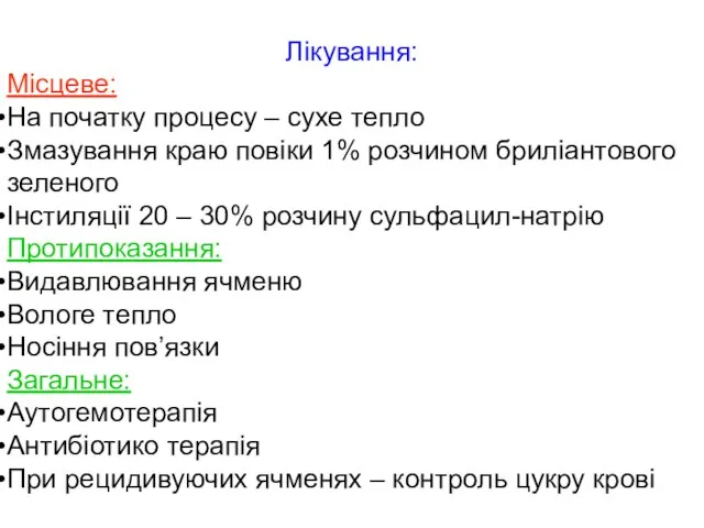 Лікування: Місцеве: На початку процесу – сухе тепло Змазування краю повіки 1%