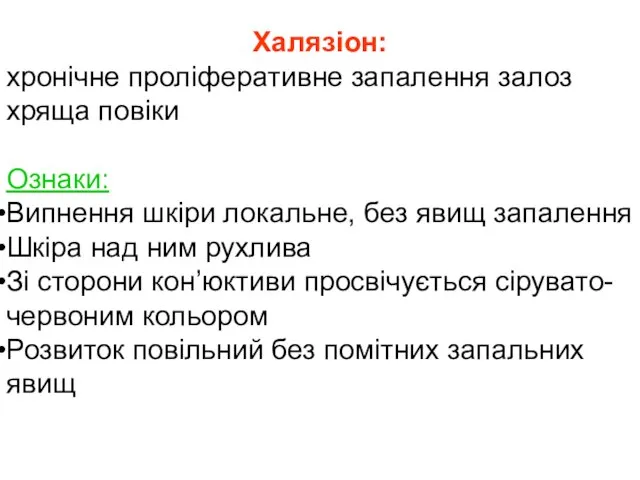 Халязіон: хронічне проліферативне запалення залоз хряща повіки Ознаки: Випнення шкіри локальне, без