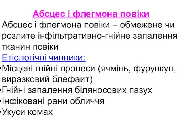 Абсцес і флегмона повіки Абсцес і флегмона повіки – обмежене чи розлите