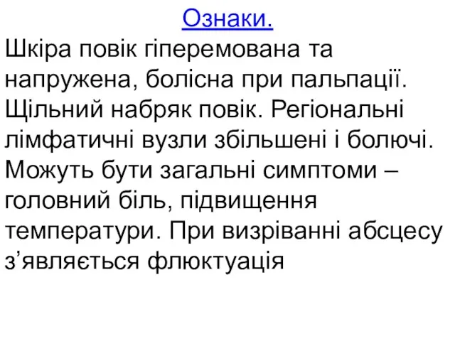 Ознаки. Шкіра повік гіперемована та напружена, болісна при пальпації. Щільний набряк повік.