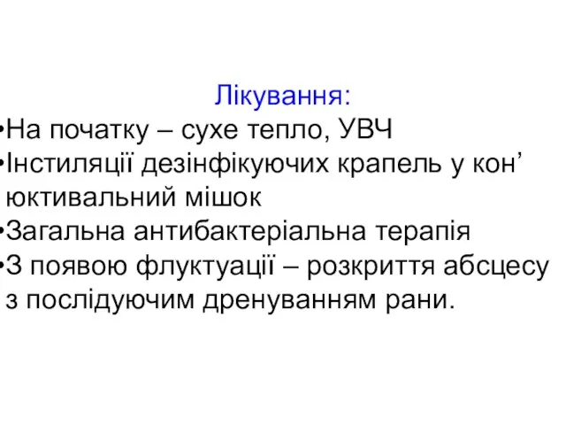 Лікування: На початку – сухе тепло, УВЧ Інстиляції дезінфікуючих крапель у кон’юктивальний