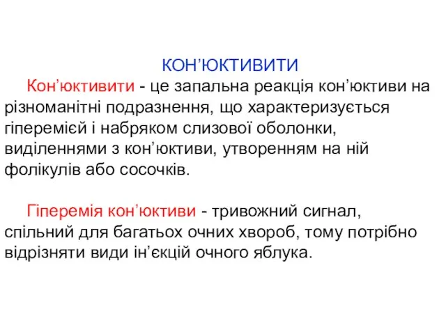 КОН’ЮКТИВИТИ Кон’юктивити - це запальна реакція кон’юктиви на різноманітні подразнення, що характеризується