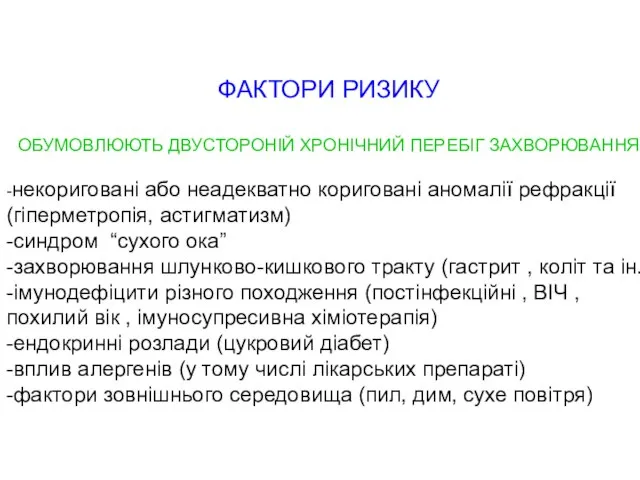 ФАКТОРИ РИЗИКУ ОБУМОВЛЮЮТЬ ДВУСТОРОНІЙ ХРОНІЧНИЙ ПЕРЕБІГ ЗАХВОРЮВАННЯ -некориговані або неадекватно кориговані аномалії