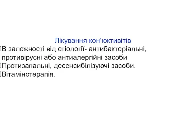 Лікування кон’юктивітів В залежності від етіології- антибактеріальні, противірусні або антиалергійні засоби Протизапальні, десенсибілізуючі засоби. Вітамінотерапія.